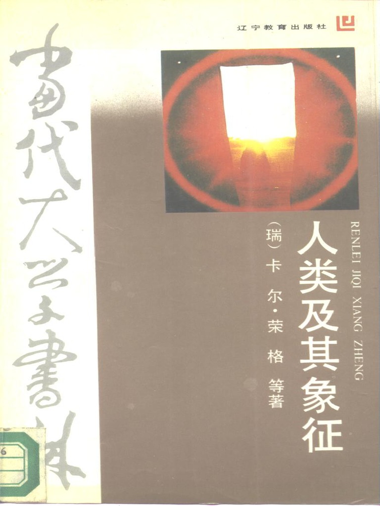 (人及其象征) Man and His symbols 荣格 CHS 扫描版 | PDF
