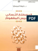 المصطلح اللساني وتأسيس المفهوم - خليفة الميساوي PDF