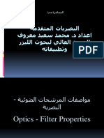 المرشحات الضوئية وتطبيقاتها م11د. محمد سعيد معروف