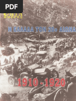 ΕΛΛΑΔΑ 1910-1920