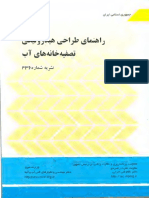 راهنماي-طراحي-هيدروليكي-تصفيه‌خانه‌هاي-اب(نشريه-شم