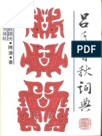 Dictionary to the Annals of Lu Buwei Lushi Chunqiu Cidian 吕氏春秋词典（张双棣） PDF