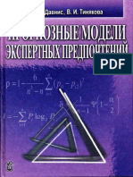 В. Давнис Прогнозные модели экспертных предпочтений.pdf