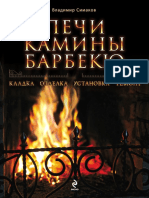 4043932_437406407Simakov_V_G_-_Pechi_Kaminy_Barbekyu.pdf