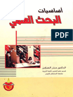 اساسيات البحث العلمي - منذر الضامن.pdf