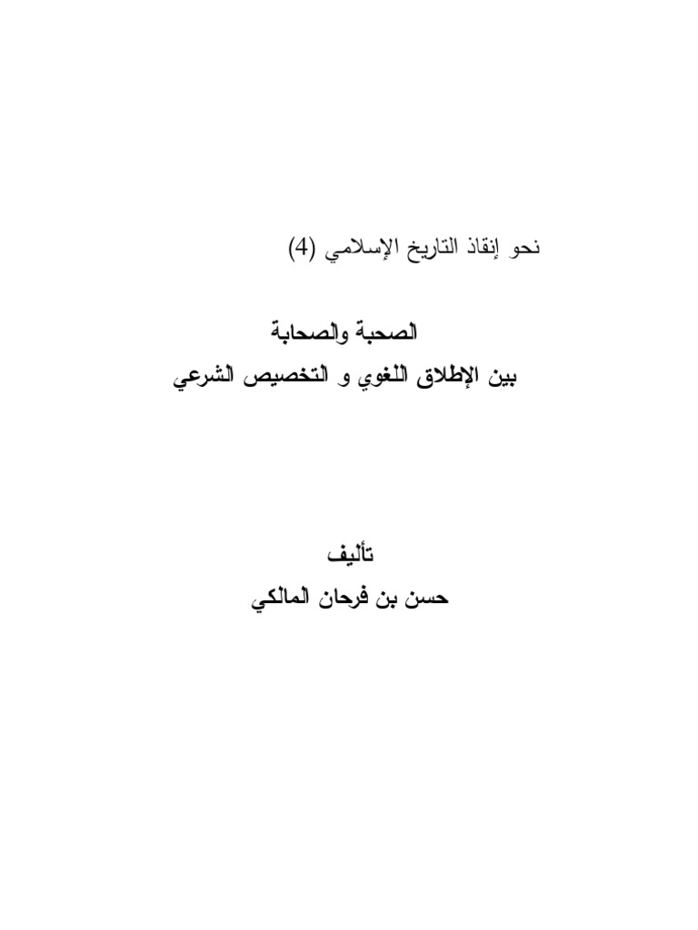 الصحبة والصحابة بين الإطلاق اللغوي والتخصيص الشرعي حسن بن فرحان المالكي