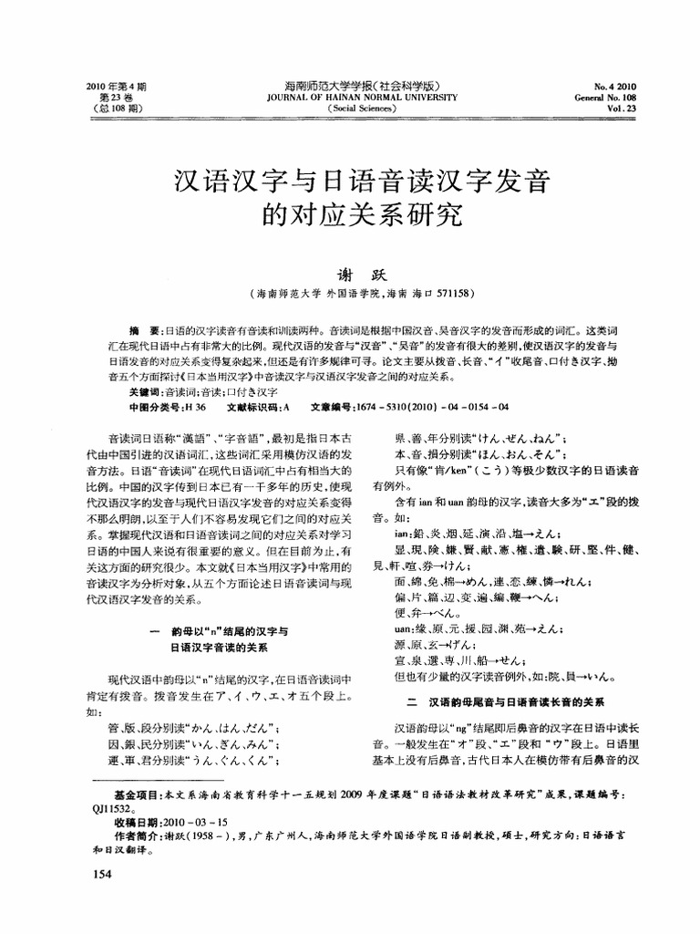 汉语汉字与日语音读汉字发音的对应关系研究