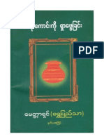 ေမတၱာရွင္ (ေရႊျပည္သာ) ၏ဆရာေကာင္းကိုရွာေဖြျခင္း