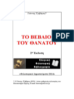 To_vevaio_tou_thanatou.pdf