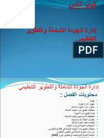 141501834 8 إدارة الجودة الشاملة Ppt