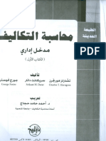 محاسبة تكاليف - مدخل ادارى - تشارلز هولينجرين - الكتاب الأول