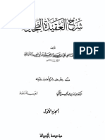 ابن أبي العز - شرح العقيدة الطحاوية - ملاحق