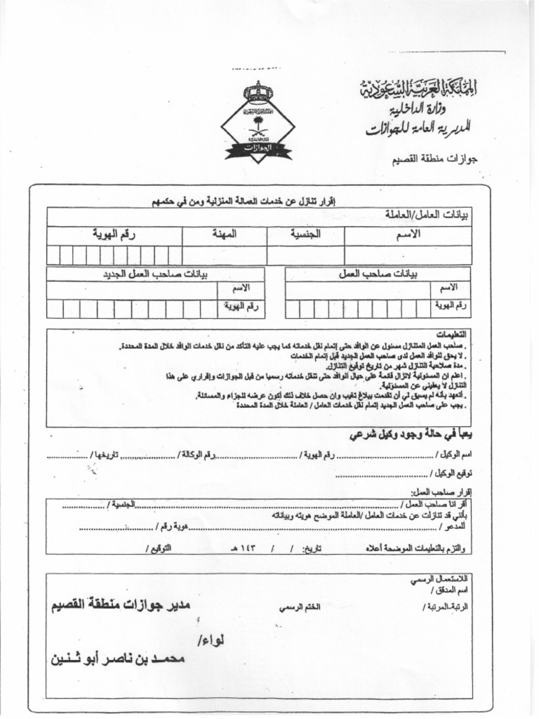 نموذج اقرار تنازل عن خدمات العمالة المنزلية ومن في حكمهم Pdf