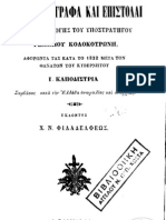 Διάφορα έγγραφα και επιστολές του Γενναίου Κολοκοτρώνη - έκδοδη του 1855