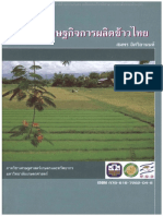 พลวัตเศรษฐกิจข้าวไทย