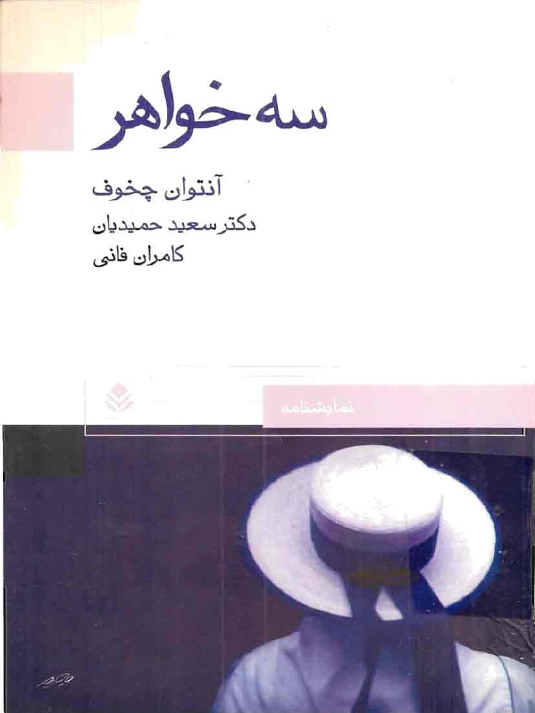 سه خواهر چخوف Se Khahar | PDF