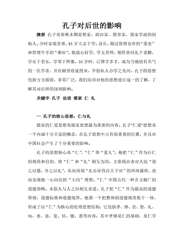 孔子对后世的影响