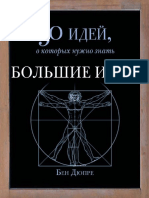 Дюпре Б. - Большие идеи. 50 идей, о которых нужно знать - (50 идей, о которых нужно знать) - 2015.pdf