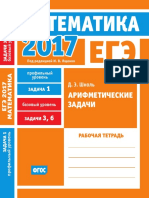 ЕГЭ 2017. Математика. Задача 1 (Проф.) Задачи 3 и 6 (Баз.) Арифметические Задачи (Шноль Д.Э.) [2017]