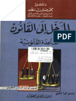 المدخل الي القانون القاعدة القانونية-د.محمد حسين منصور PDF