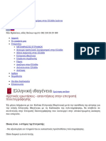Ελληνική ιθαγένεια - σχετικές ερωτήσεις - απαντήσεις στην επιτροπή πολιτογράφησης PDF