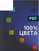 100% цвета. Справочник цветосочетаний.pdf