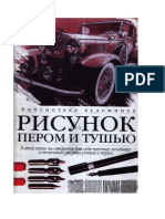 Рисунок  пером и тушью (2004).pdf