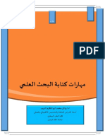 مهارات كتابة البحث العلمي - 250517105841 PDF