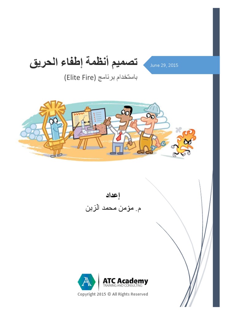 تصميمأنظمةإطفاءالحريق_2