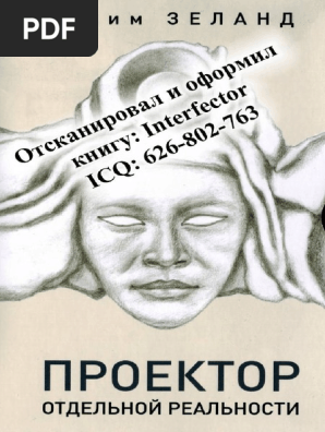 Вадим Зеланд - Проектор Отдельной Реальности - 2014 | PDF