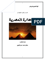 العمارة والفنون التطبيقية في الحضارة المصرية