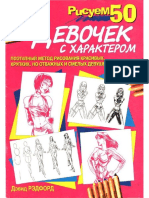 Рисуем 50 девочек с характером.r.pdf