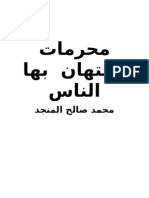 محرمات استهان بها الناس