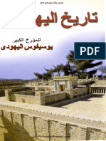 يوسيفوس اليهودي - تاريخ اليهود - انطونيوس الانطوني PDF