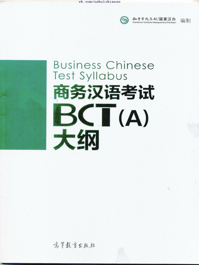 BCT A Business Chinese Test A | PDF