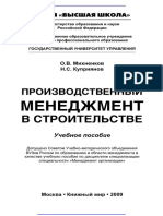 Производственный_менеджмент_в_строительстве.pdf