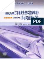 TSG R0004-2009 《固定式压力容器安全技术监察规程》问题解答 PDF