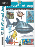 Подводный+мир_полная+энциклопедия.pdf