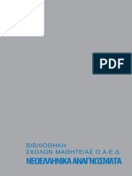νεοελληνικα αναγνωσματα PDF