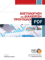 ΚΟΣΤΟΛΟΓΗΣΗ & ΔΙΑΧΕΙΡΙΣΗ ΠΡΟΥΠΟΛΟΓΙΣΜΟΥ ΜΙΚΡΗΣ ΕΠΙΧΕΙΡΗΣΗΣ