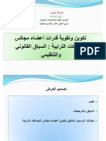 تكوین وتقویة قدرات ٔاعضاء مجالس الجماعات الترابیة: السیاق القانوني والتنظیمي