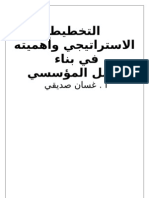 التخطيط الاستراتيجي وأهميته في بناء العمل المؤسسي