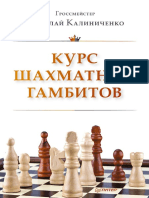 Калиниченко Н.М. - Курс шахматных гамбитов, 2015 - OCR PDF