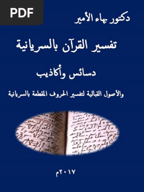 دكتور بهاء الأمير كتاب تفسير القرآن بالسريانية دسائس وأكاذيب