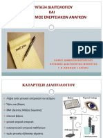 ΔΗΜΟΣΘΕΝΟΠΟΥΛΟΣ ΣΥΝΤΑΞΗ ΔΙΑΙΤΟΛΟΓΙΟΥ PDF