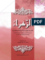 الزهراء القدوة وقضايا المرأة المعاصرة - السيد عبدالله الغريفي.pdf