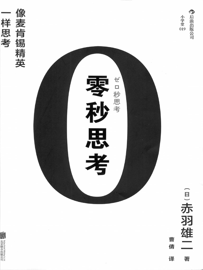 零秒思考：像麦肯锡精英一样思考赤羽雄二| PDF