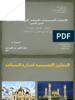 الاعتبارات التصميمية لــ (المساجد-2