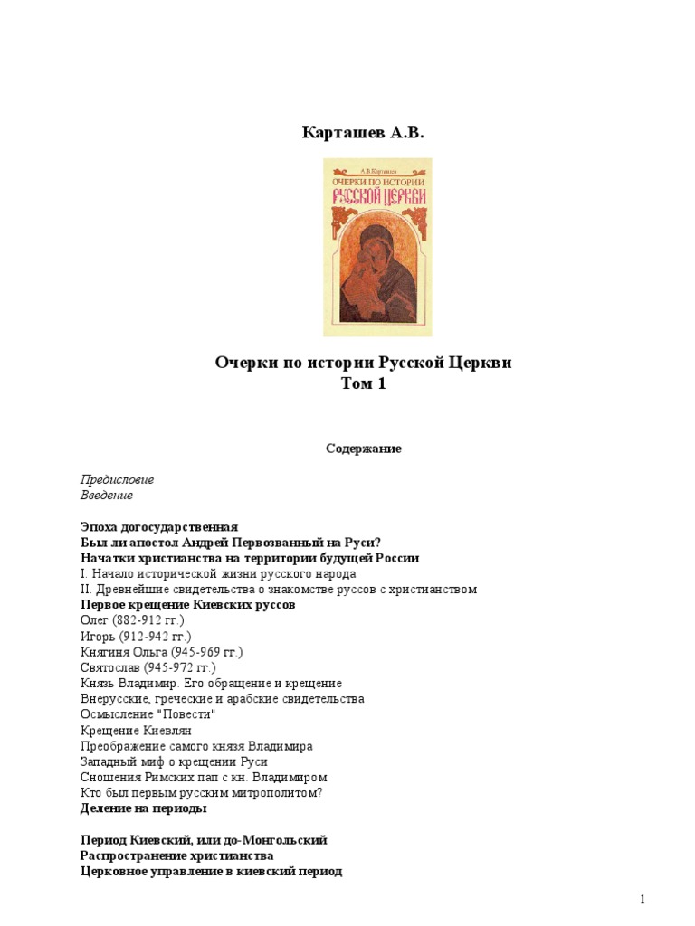 Карташев Том1 | PDF