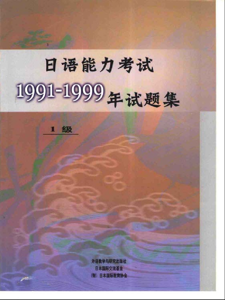 日本語能力1991～1999年試験問題集1級 PDF | PDF